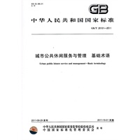 城市公共休闲服务与管理 基础术语
