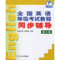 全国英语等级考试教程同步辅导（第三级）
