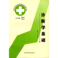 诊断学基础