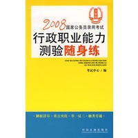 2008国家公务员录用考试行政职业能力测验随身练（法制版）