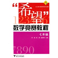 “希望”数学竞赛教程——七年级