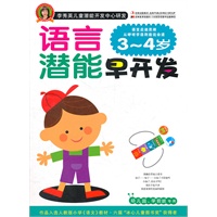 语言潜能早开发 3～4岁
