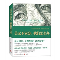 美元不安分，我们怎么办--彻底击碎美元强势假象，深度解读世界金融乱局、精准预测中国财富大趋势！