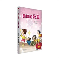 不一样的美德书 勇敢的公主