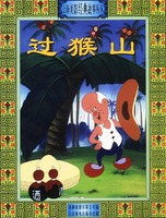 上海美影经典故事丛书--过猴山
