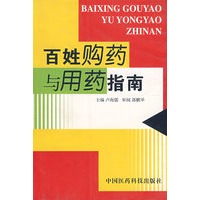 百姓购药与用药指南