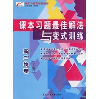 新纪元教考系列丛书(高二物理下册)
