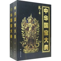 龙之舞：中化国宝大典（上下册）