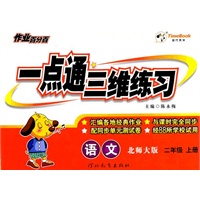 语文.二年级上册（北师大版）—一点通三维练习（附答案）/2011年6月印刷