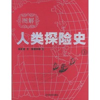 图解人类探险史（上下）