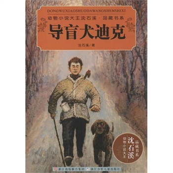 导盲犬迪克 沈石溪 浙江少年儿童出版社