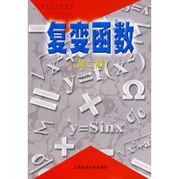 复变函数（第二版）
