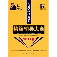 政治辅导大全