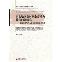 西北地区农村剩余劳动力转移问题研究——制度变迁与人力资本溢出的双重视角