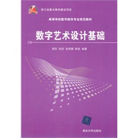 数字艺术设计基础（高等学校数字媒体专业规划教材）