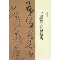 王铎草书卷精典--草书卷