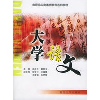大学语文——大学生人文素质教育系列教材