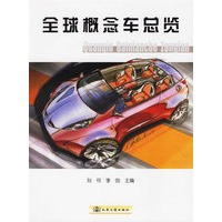 全球概念车总览
