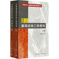 小城镇基础设施工程规划（上下册）