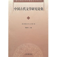 中国古代文学研究论集