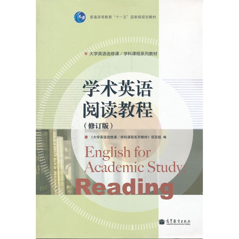 《学术英语阅读教程(修订版大学英语选修课学