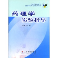 药理学实验指导