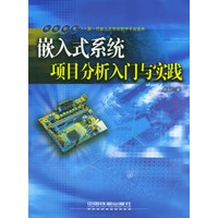 嵌入式系统项目分析入门与实践