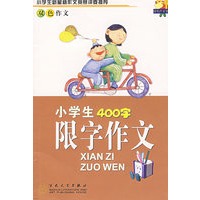 小学生400字限字作文(双色作文)/轻松作文宝典