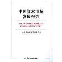 中国资本市场发展报告（平装，中文版）