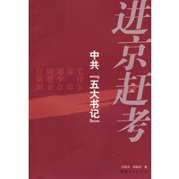 进京赶考－－中共“五大书记”