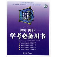初中理化学考必备用书