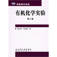 有机化学实验（第二版）