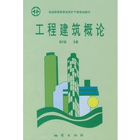 工程建筑概论