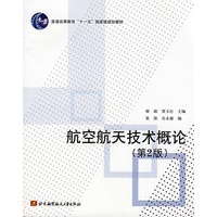 航空航天技术概论(第2版)