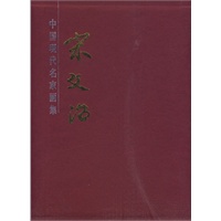 宋文治画集（全二卷）