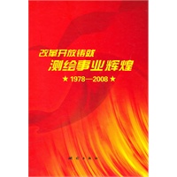 改革开放铸就测绘事业辉煌 （精装版）