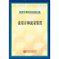 常用计量技术法规汇编——流量计和流量装置