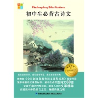 初中生必背古诗文 我爱阅读？青少年经典文库