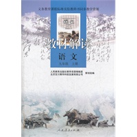 义务教育课程标准实验教科书同步教学资源 教材解读 语文 九年级上册