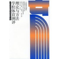 学校体育测评理论与方法（21世纪体育教师继续教育丛书）