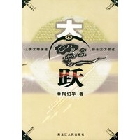 大飞跃——人类文明演进的十大飞跃点