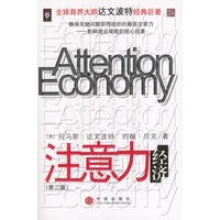 注意力经济（第二版）