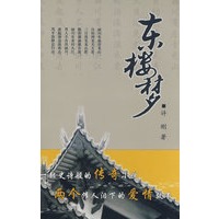 东楼梦