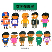信谊世界精选图画书·数字在哪里