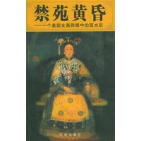 禁苑黄昏——一个美国女画师眼中的