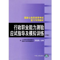国家公务员录用考试行政职业能力测验应