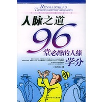 人脉之道：96堂必修的人缘学分