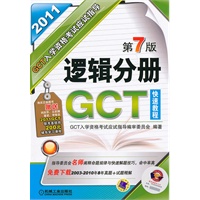 2011GCT入学资格考试应试指导：逻辑分册（第7版）
