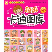 小画家卡通教室：超级卡通图库;皇冠卷