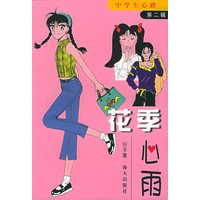 花季心雨——中学生心路